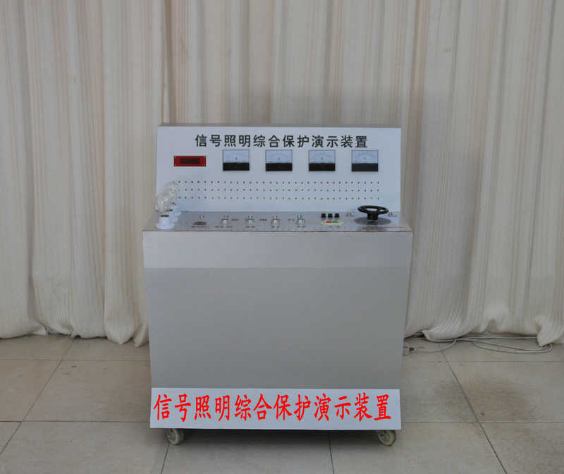 信號照明綜合保護(hù)實(shí)驗(yàn)演示裝置
