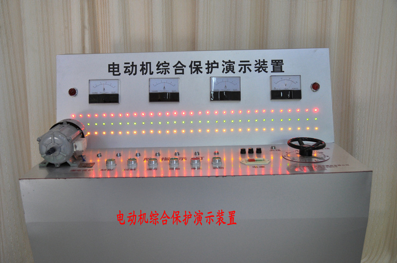 電動機(jī)綜合保護(hù)實(shí)驗(yàn)演示裝置