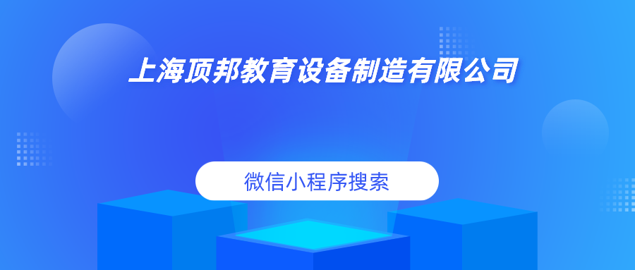 上海頂邦教育設(shè)備制造有限公司微信小程序