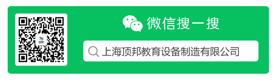 上海頂邦教育設(shè)備制造有限公司公眾號(hào)